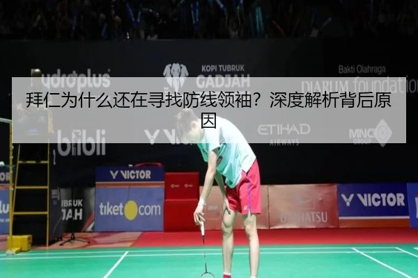 拜仁为什么还在寻找防线领袖？深度解析背后原因